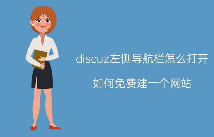 discuz左侧导航栏怎么打开 如何免费建一个网站？